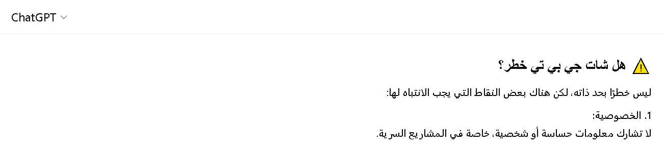 شات جي بي تي هل هو خطر