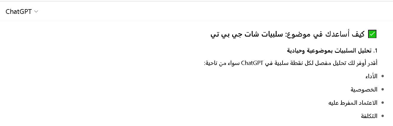 سلبيات شات جي بي تي