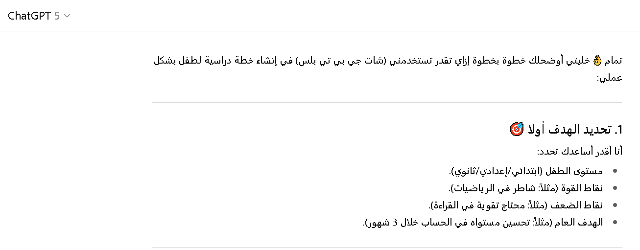 كيفية انشاء خطة دراسية لطفل باستخدام شات جي بي تي