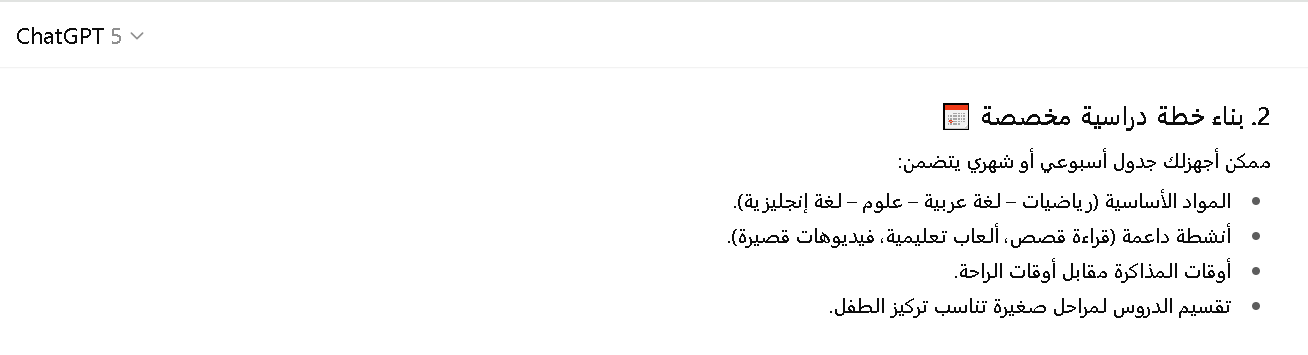كيفية انشاء خطة دراسية لطفل باستخدام شات جي بي تي