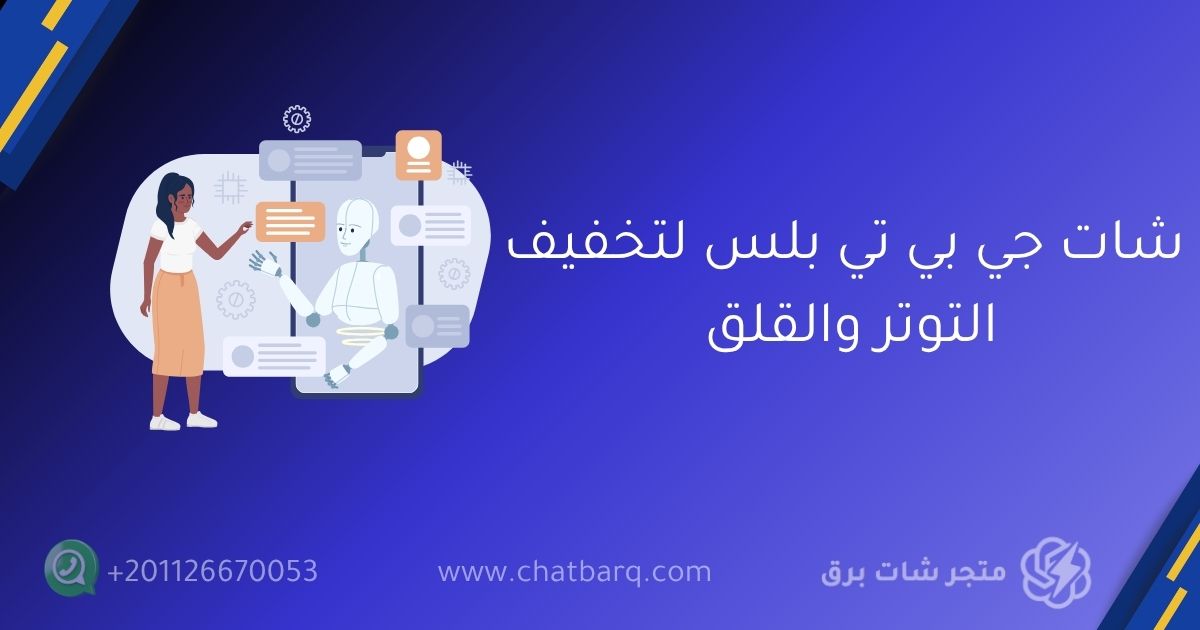 شات جي بي تي بلس