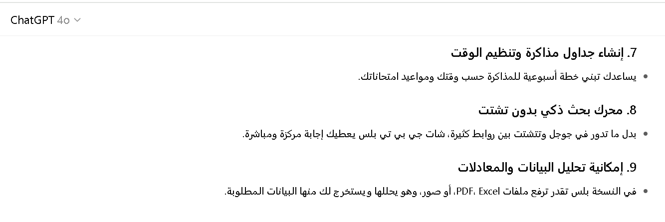 مميزات شات جي بي تي بلس