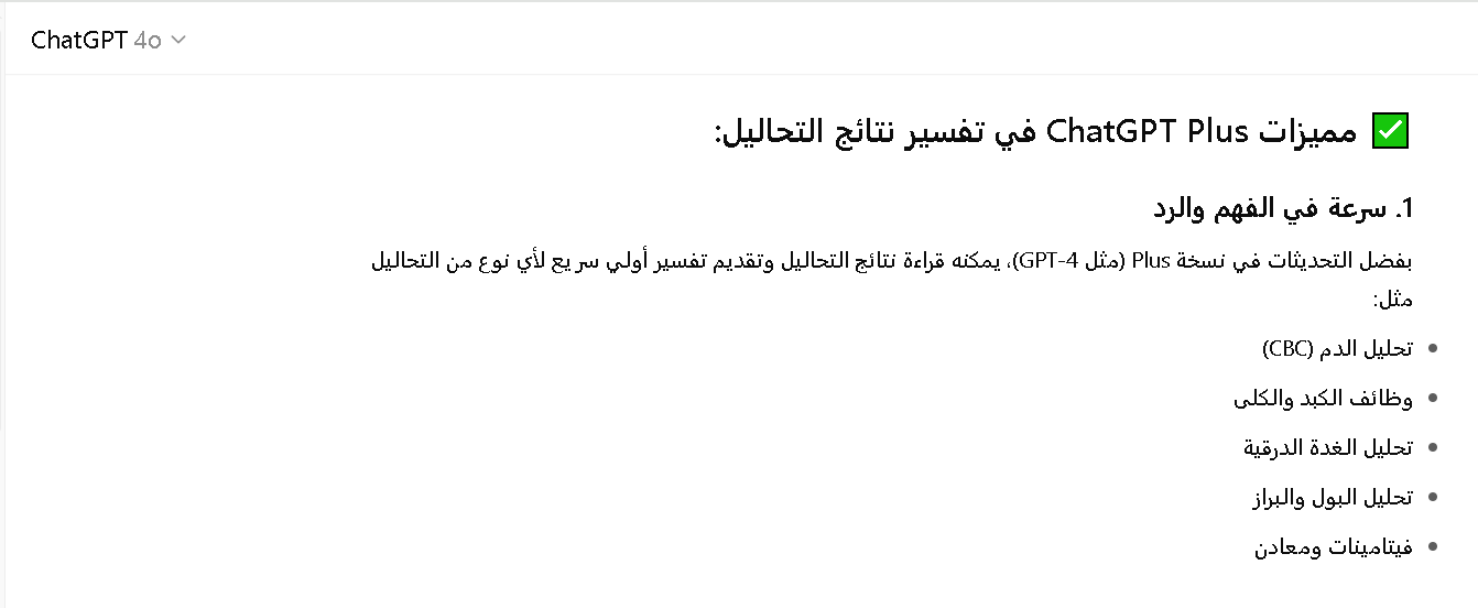  شات جي بي تي بلس في تفسير نتائج التحاليل