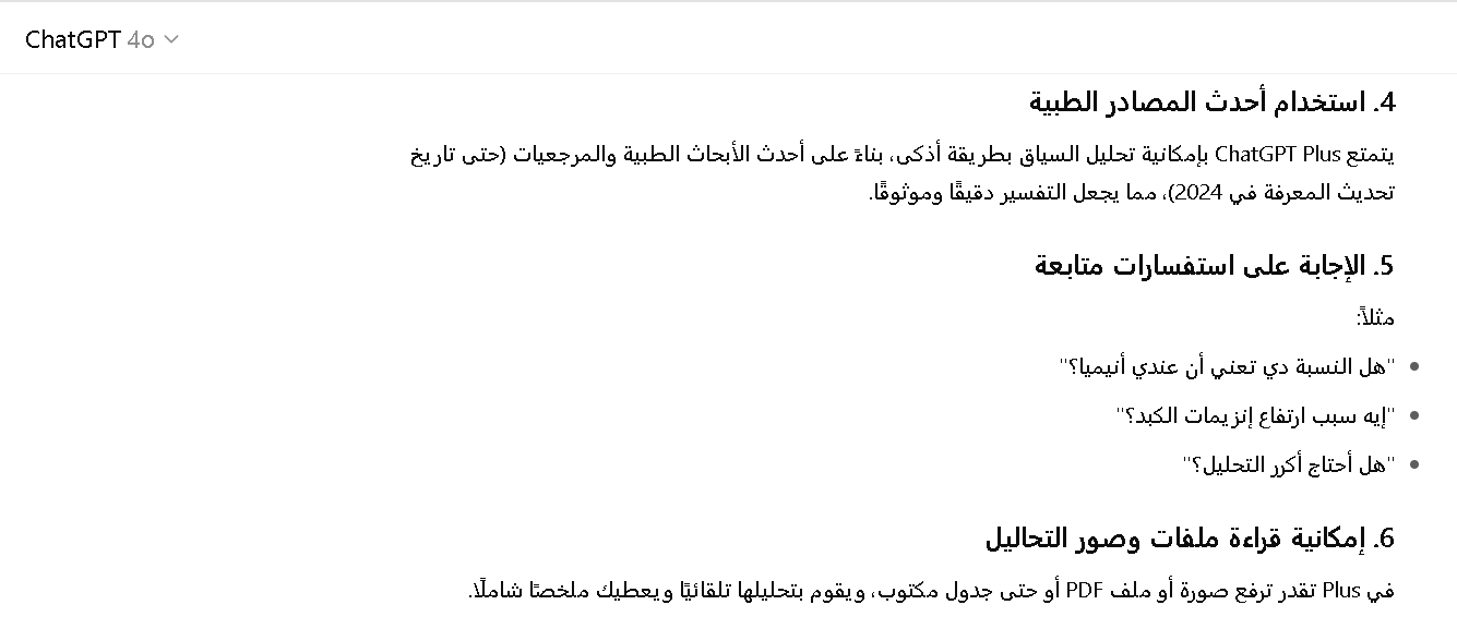  شات جي بي تي بلس في تفسير نتائج التحاليل