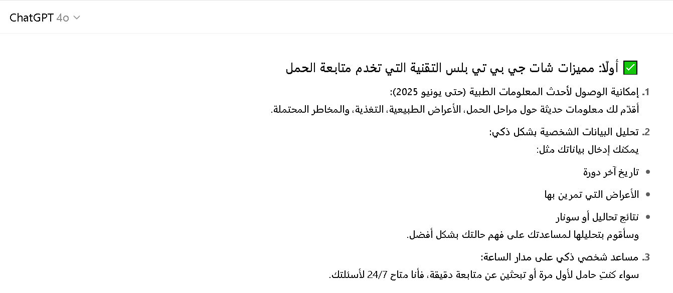 شات جي بي تي بلس في متابعة الحمل بذكاء