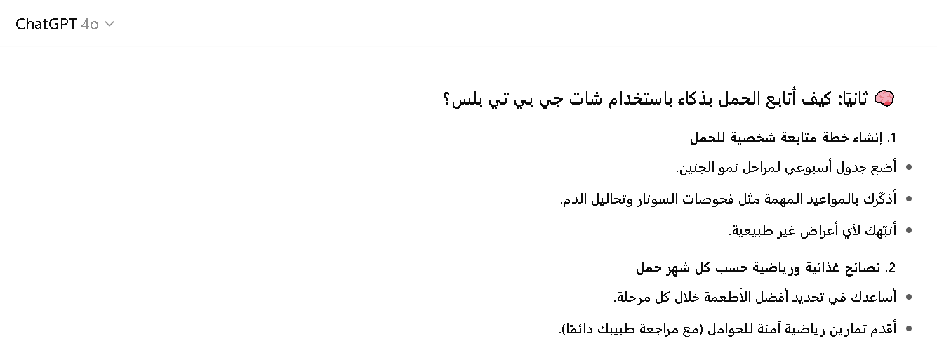 شات جي بي تي بلس في متابعة الحمل بذكاء