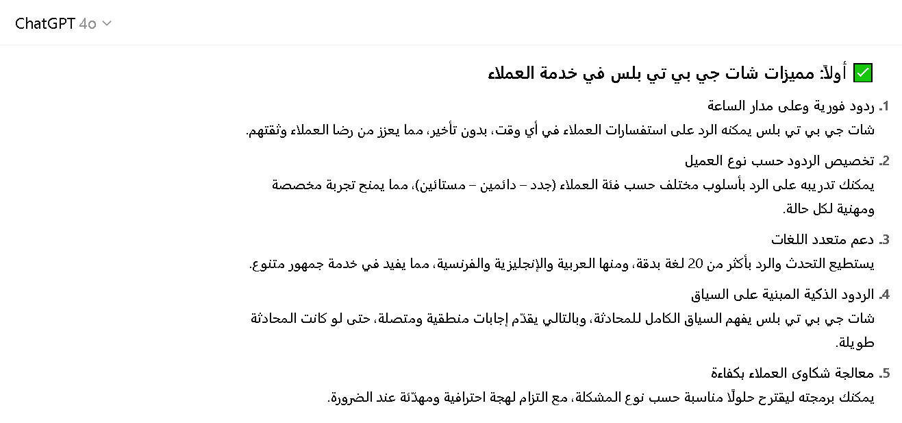 مميزات شات جي بي تي بلس في خدمة العملاء