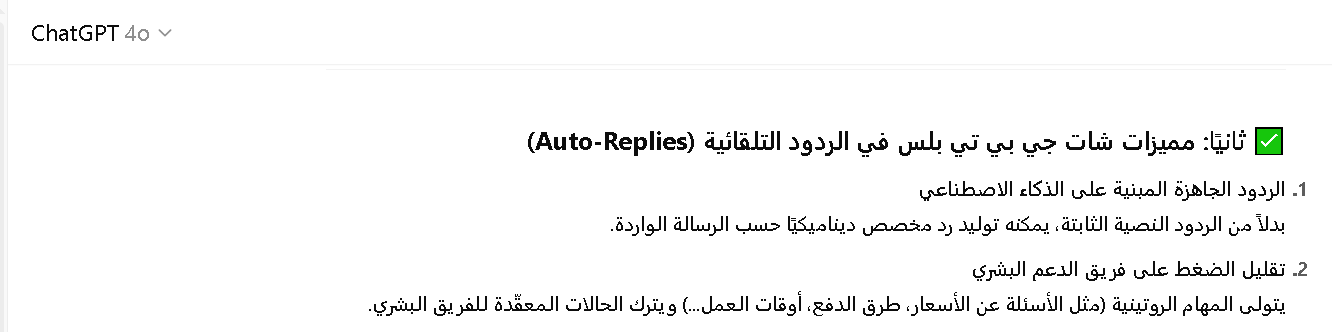 مميزات شات جي بي تي بلس في خدمة العملاء