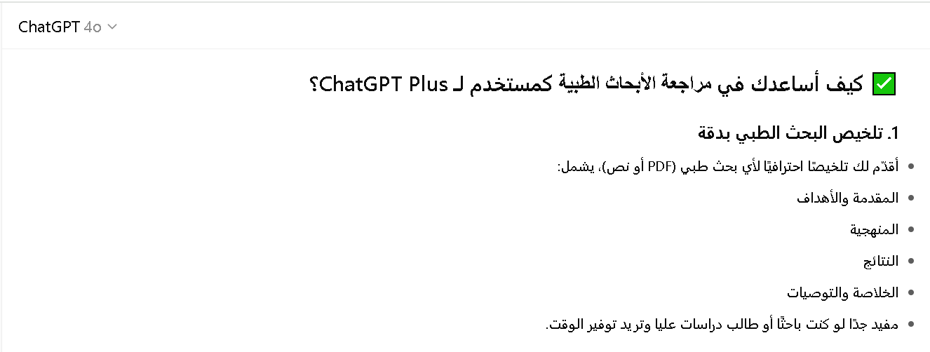طريقة استخدام شات جي بي تي بلس في مراجعة أبحاث طبية