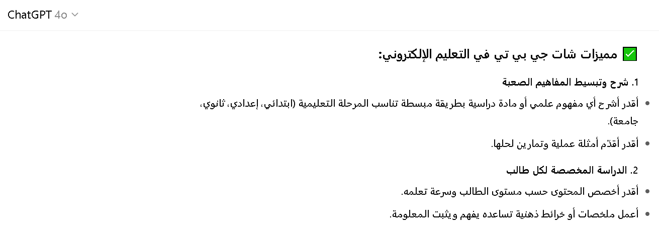 مميزات شات جي بي تي في التعليم الإلكتروني