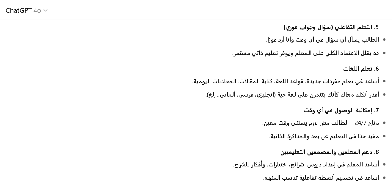 مميزات شات جي بي تي في التعليم الإلكتروني