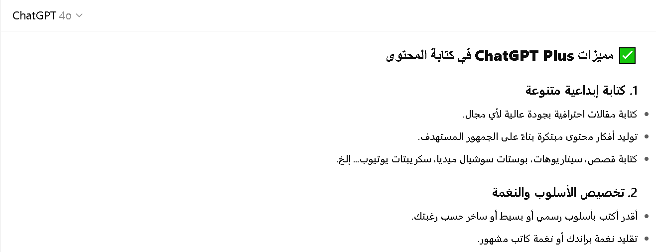 مميزات شات جي بي تي في كتابة المحتوى