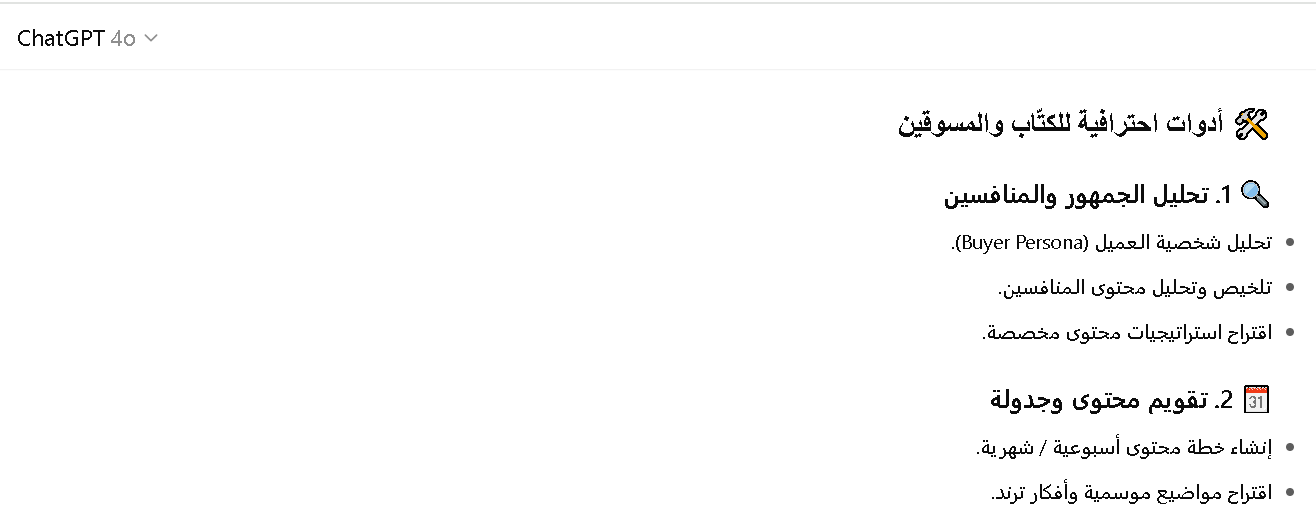 مميزات شات جي بي تي في كتابة المحتوى