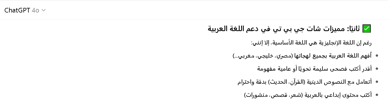 مميزات شات جي بي تي في دعم اللغة العربية
