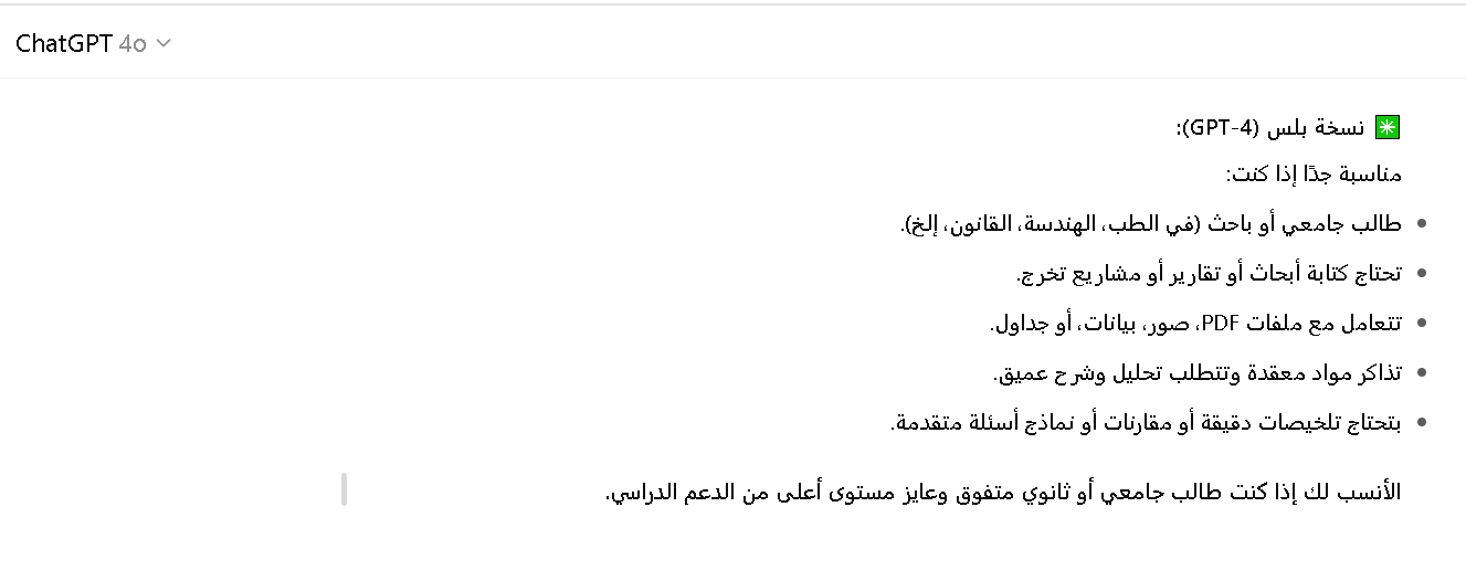 مقارنة بين شات جي بي تي المجاني و بلس للطلاب