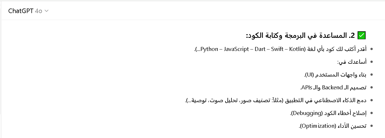 مميزات شات جي بي تي بلس في تطوير التطبيقات الذكية