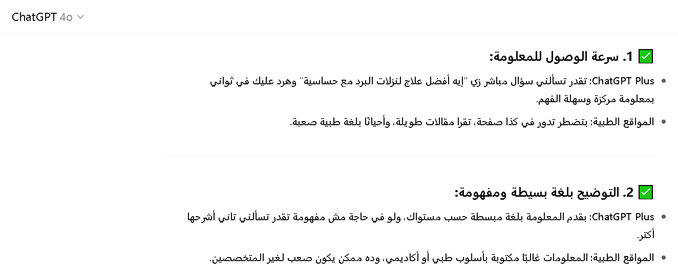 مقارنة بين شات جي بي تي بلس والمواقع الطبية