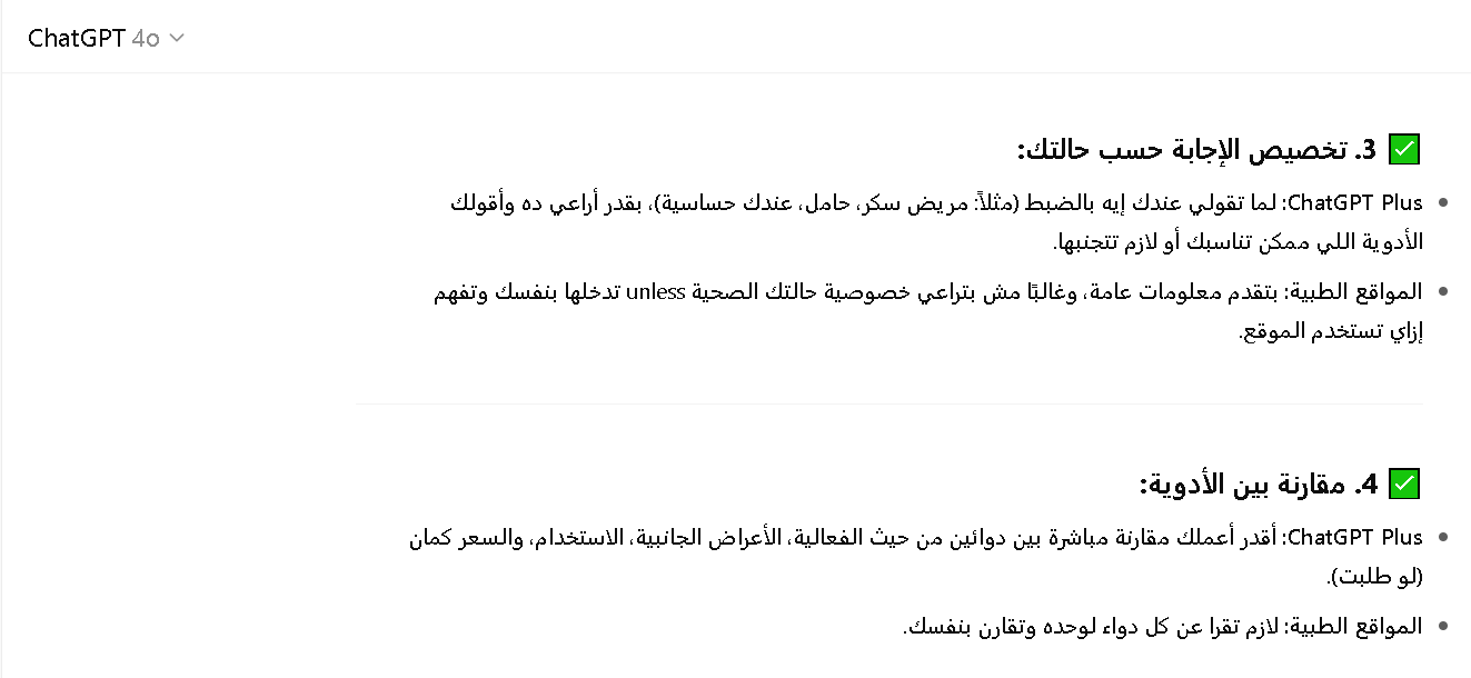 مقارنة بين شات جي بي تي بلس والمواقع الطبية