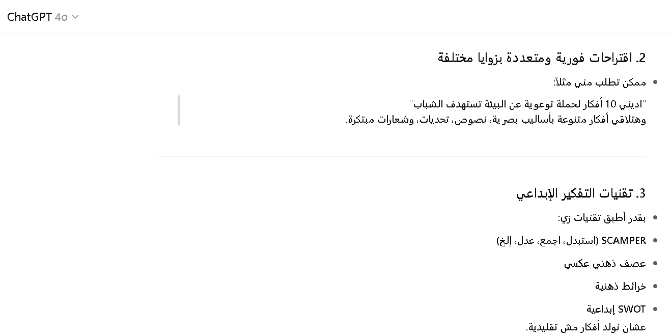 مميزات شات جي بي تي في توليد الأفكار الإبداعية 