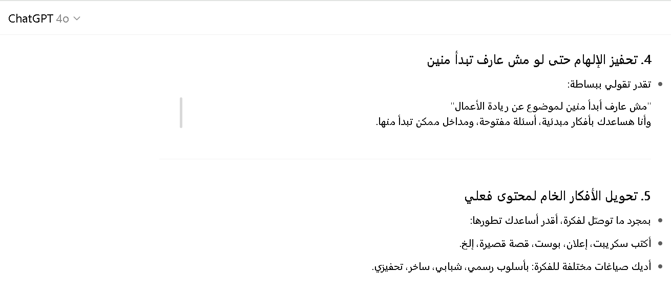 مميزات شات جي بي تي في توليد الأفكار الإبداعية 