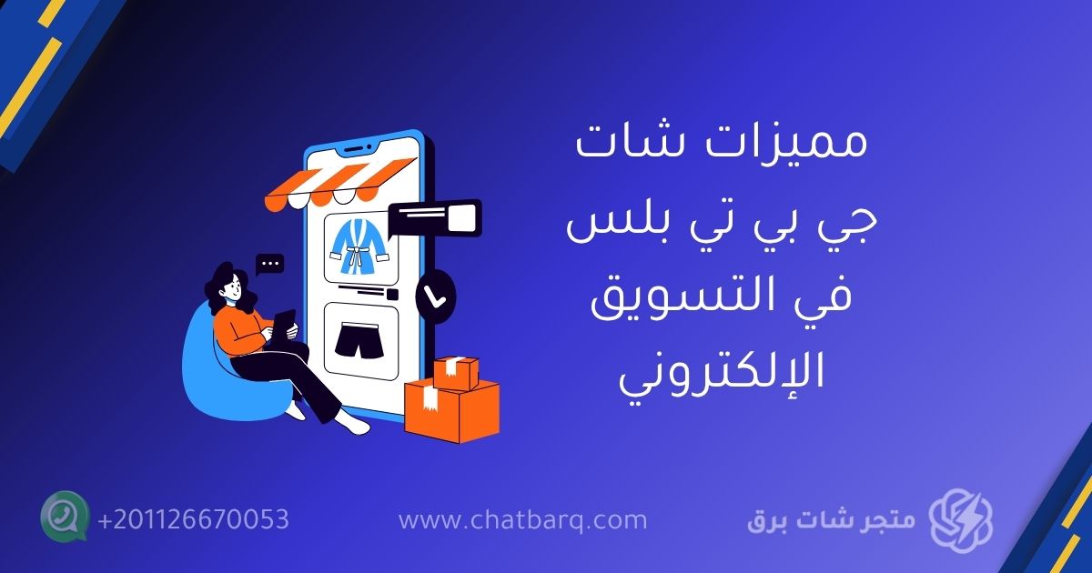 شات جي بي تي بلس
