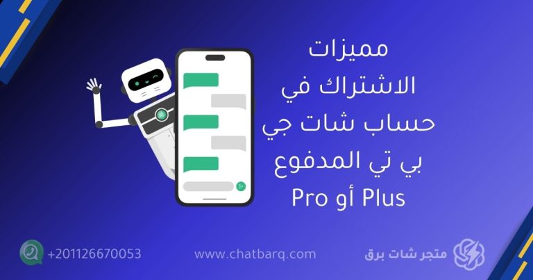 شات جي بي تي بلس