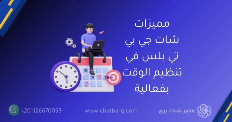 مميزات شات جي بي تي بلس في تنظيم الوقت بفعالية