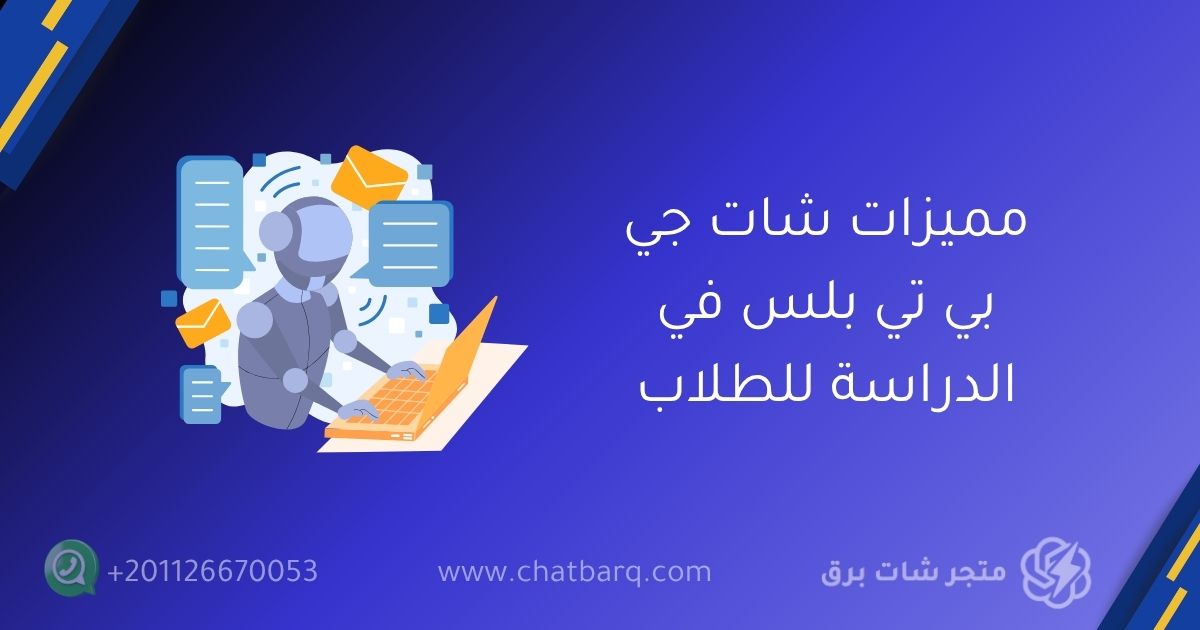 شات جي بي تي بلس