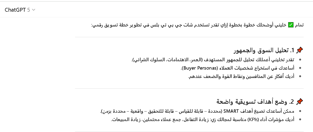 طريقة تطوير خطة تسويق رقمي باستخدام شات جي بي تي