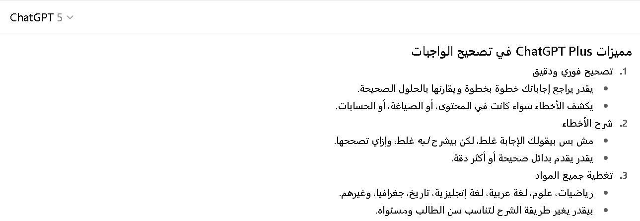 مميزات شات جي بي تي بلس في تصحيح الواجبات المدرسية