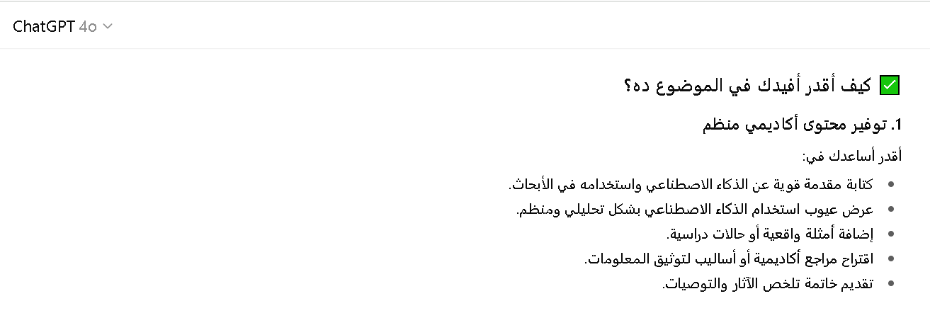 عيوب استخدام الذكاء الاصطناعي في كتابة الابحاث