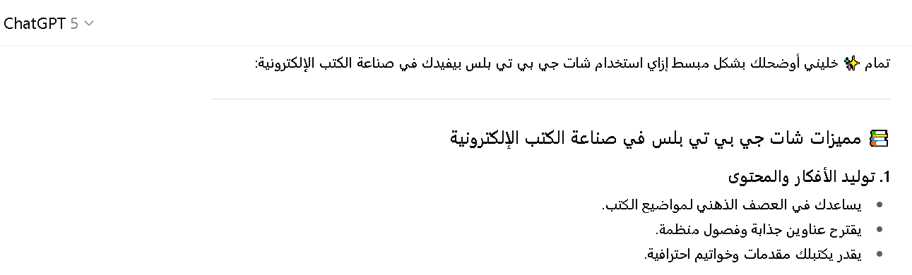 مميزات استخدام شات جي بي تي بلس في صناعة الكتب الالكترونية