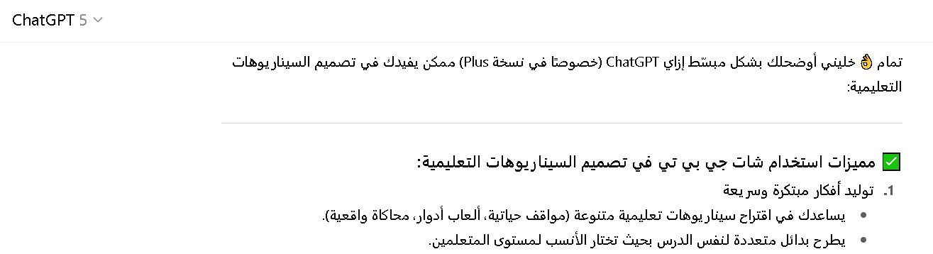 مميزات استخدام شات جي بي تي في تصميم سيناريوهات تعليمية