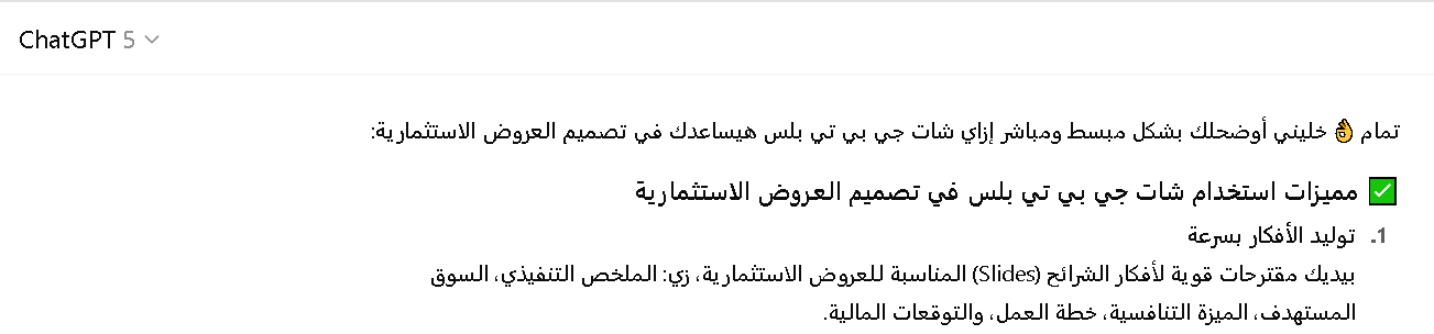مميزات استخدام شات جي بي تي بلس في تصميم العروض الاستثمارية