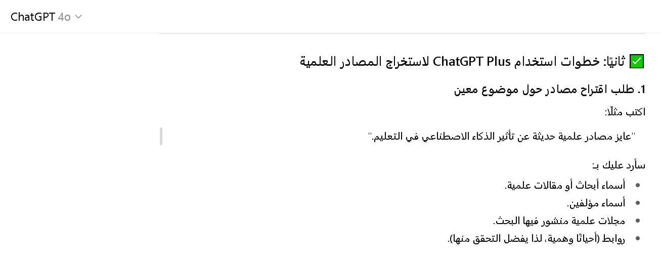 كيفية استخراج المصادر العلمية من شات جي بي تي بلس