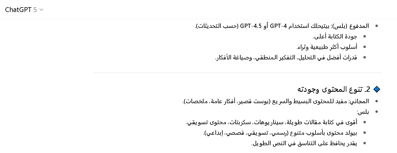 مقارنة بين أدوات شات جي بي تي بلس المجاني والمدفوع في توليد المحتوى