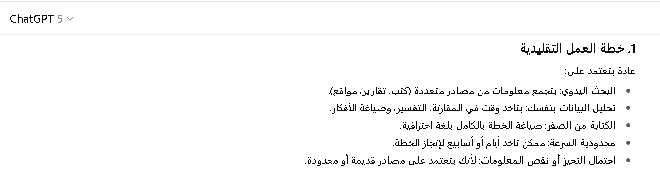 الفرق بين خطة العمل التقليدية وخطة باستخدام شات جي بي تي بلس