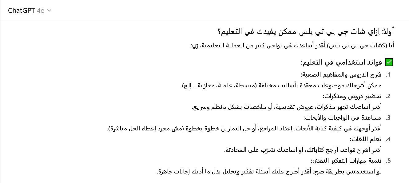 عيوب الاعتماد الكلي على شات جي بي تي في التعليم