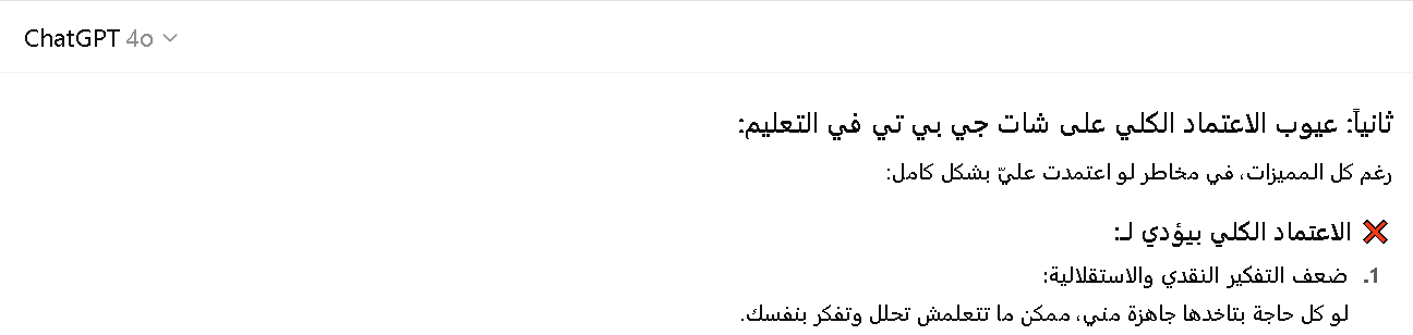 عيوب الاعتماد الكلي على شات جي بي تي في التعليم