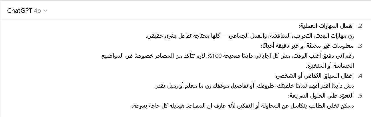 عيوب الاعتماد الكلي على شات جي بي تي في التعليم