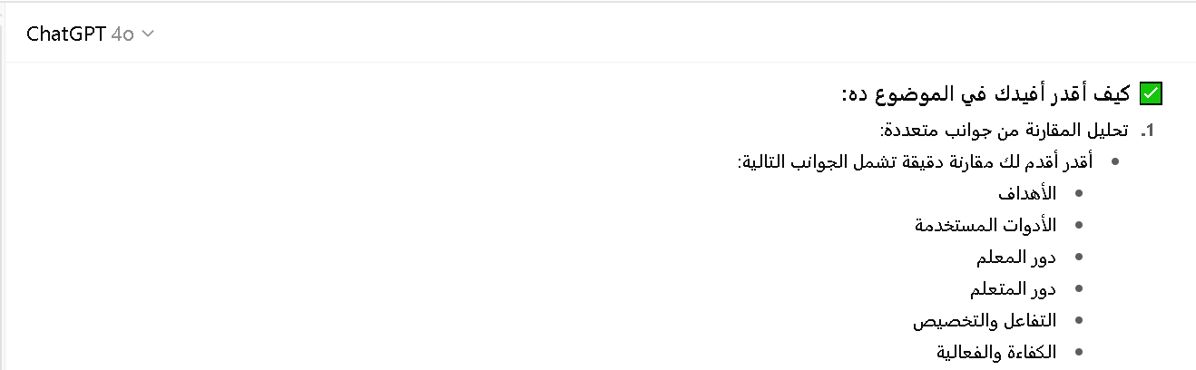 مقارنة بين الذكاء الاصطناعي وطرق التدريس الحديثة