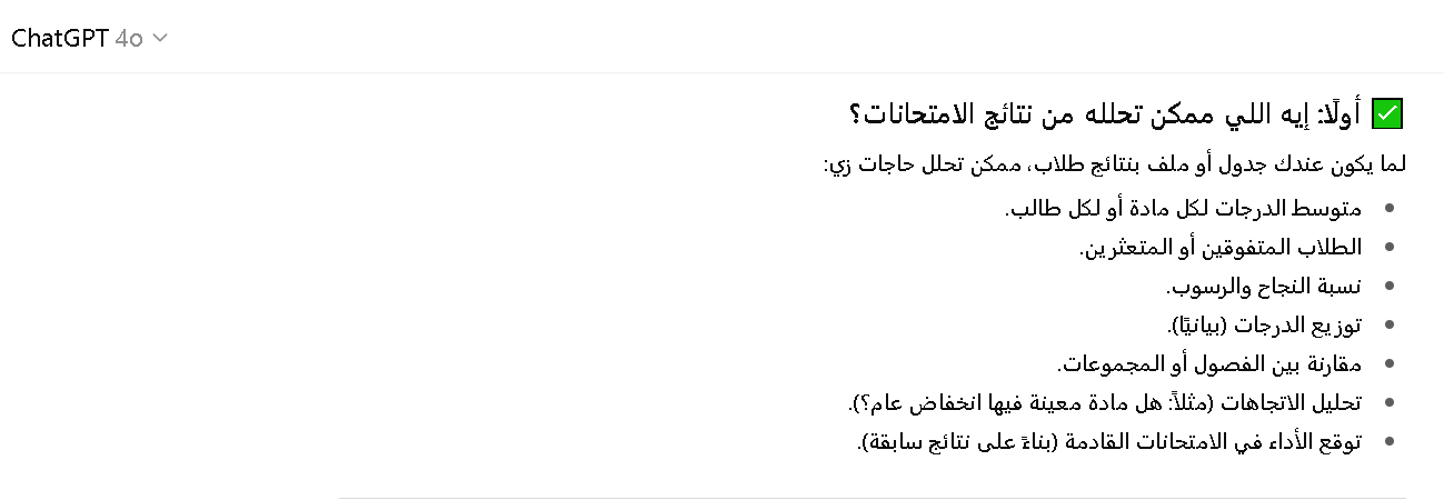 طريقة تحليل نتائج الامتحانات باستخدام أدوات شات جي بي تي