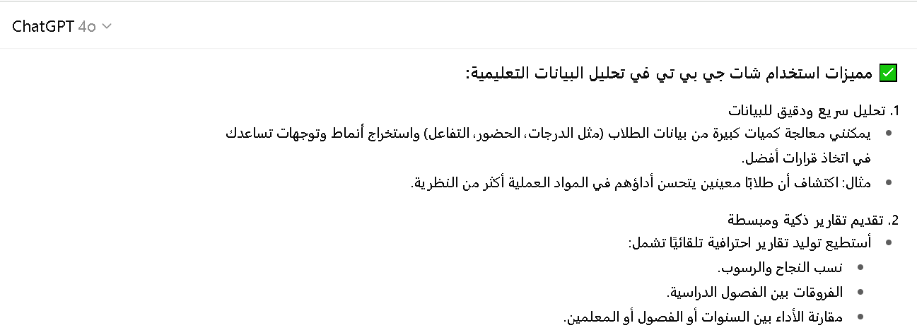 مميزات استخدام شات جي بي تي في تحليل البيانات التعليمية