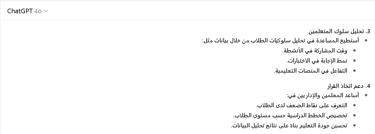 مميزات استخدام شات جي بي تي في تحليل البيانات التعليمية