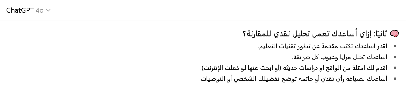مقارنة بين شات جي بي تي وتقنيات التعليم التقليدية