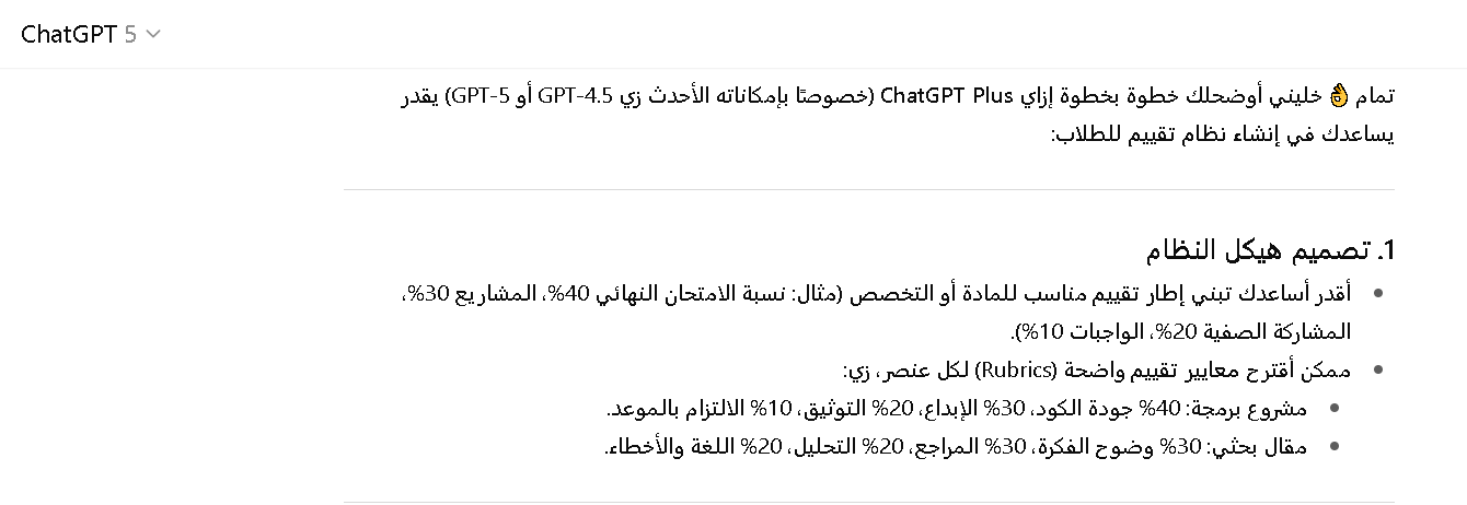 كيفية انشاء نظام تقييم للطلاب باستخدام شات جي بي تي بلس