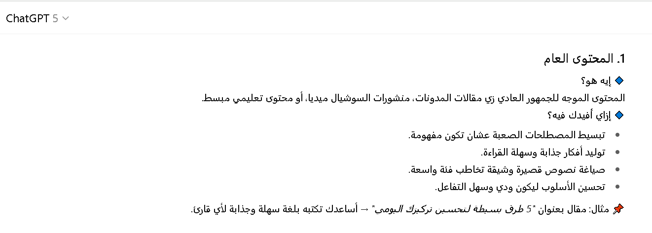 الفرق بين كتابة المحتوى العام والمتخصص باستخدام شات جي بي تي بلس