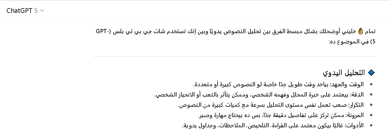 مقارنة بين تحليل النصوص بشات جي بي تي بلس ويدوي