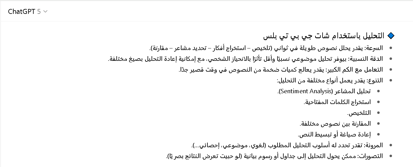 مقارنة بين تحليل النصوص بشات جي بي تي بلس ويدوي