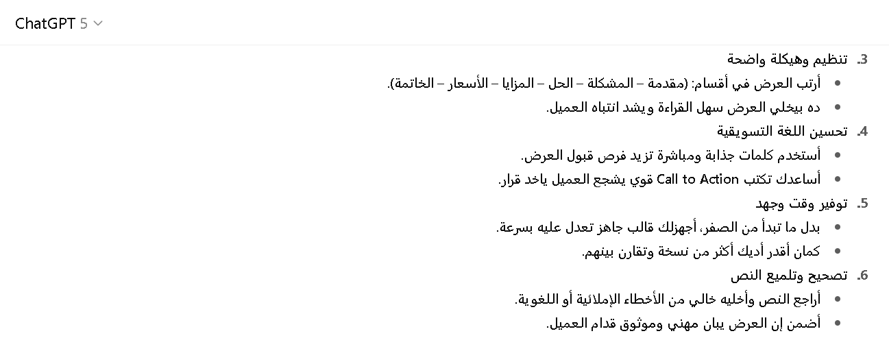 مميزات استخدام شات جي بي تي بلس في كتابة العروض التجارية فعلا